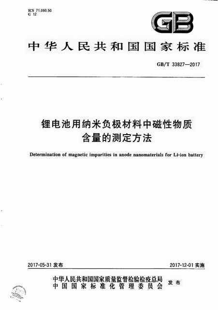 锂电池用纳米负极材料中磁性物质含量的测定方法(图1)