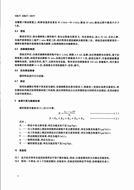 锂电池用纳米负极材料中磁性物质含量的测定方法(图6)