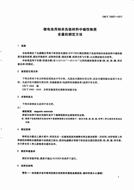 锂电池用纳米负极材料中磁性物质含量的测定方法(图3)