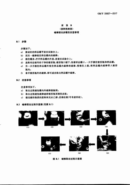 锂电池用纳米负极材料中磁性物质含量的测定方法(图9)