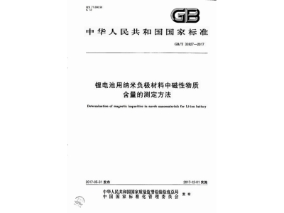 锂电池用纳米负极材料中磁性物质含